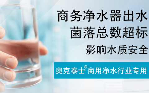 如何对商用净水设备清洗消毒预防细菌总数超标？-净水厂常用的消毒方法有哪些
