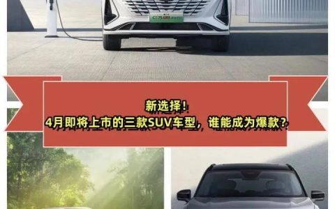 原创
新选择！4月即将上市三款SUV车型谁能成为爆款？(4月份上市的新车)