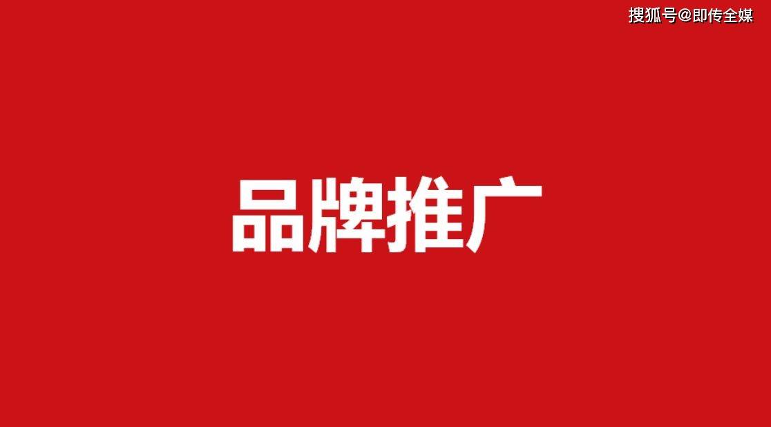 品牌全线推广是什么意思？怎么做品牌全线推广？-品牌推广活动方案怎么写范文