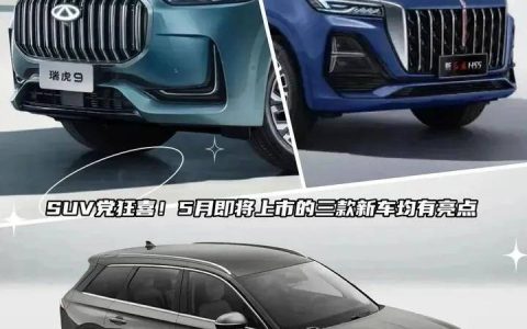原创
SUV党狂喜！5月即将上市的三款新车均有亮点(五月上市新车汇总)
