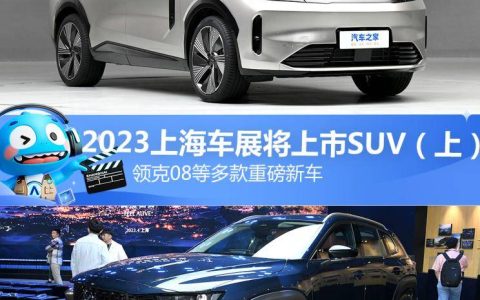 领克08等 2023上海车展将上市SUV（上）