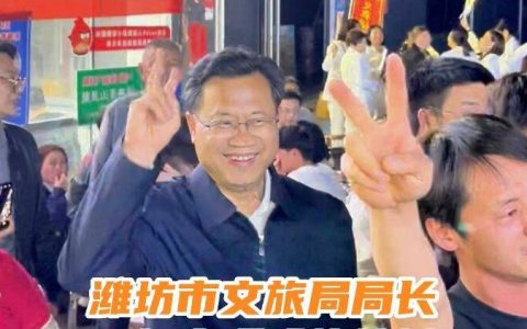 全网行动最快潍坊文旅局长在淄博烧烤摊疯狂揽客（潍坊文旅集团董事长）