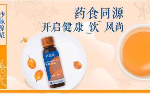 玩转沙棘，西疆集沙棘原浆一经上市即刻引爆市场-西藏沙棘价格