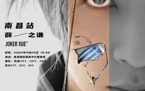 2023薛之谦南昌演唱会-薛之谦南昌演唱会2017视频