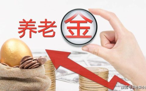 2023年退休人员养老金上调3.8%，上调养老金如何计算？-2023年退休金最新计算公式