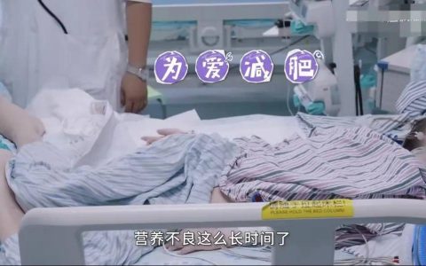 原创
女孩为爱减肥去世体重仅24.8公斤，应树立健康价值观正确看待外貌-女孩儿为爱疯狂减肥60斤