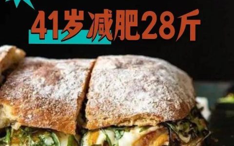 原创
减肥最有效的方法，帮我41岁减肥28斤（41岁女人如何减肥）