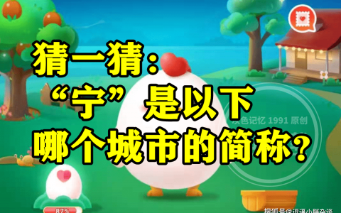 宁是哪个城市的简称是宁波还是南京呢？蚂蚁庄园答案（原创指的是）