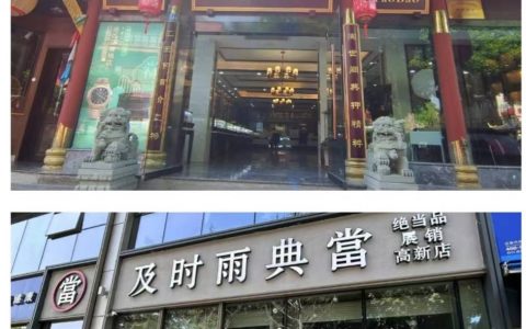 成都附近有哪些正规的典当行？典当行都可以典当什么呢？（成都典当有限公司有哪些）