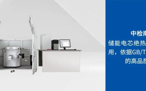 中检南方：储能电芯绝热温升测试应用，依据GB/T 36276标准的高品质监管(储能电芯的上市公司)