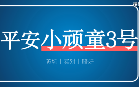 原创
平安小顽童3号来了，我最喜欢的意外险换它了(平安小顽童2021)