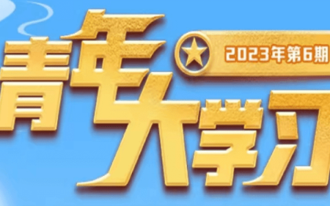 原创
青年大学习2023第6期答案 青年大学习2023第六期题目答案汇总(青年大学弟六期)