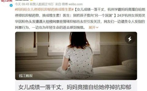女儿成绩一落千丈，杭州一妈妈竟擅自将抗抑郁药换成维生素，别让你的无知害了孩子-女儿成绩下滑 饿死