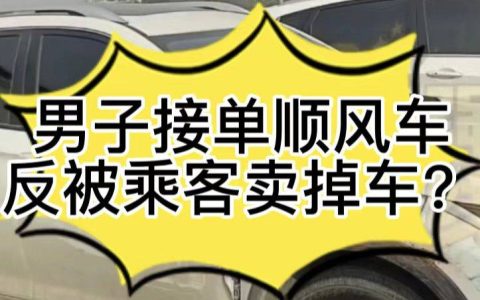 司机接了一单顺风车，车却被乘客卖了！（如何注册顺风车车主）
