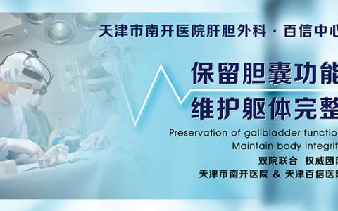 天津胆囊专科比较好医院是哪家-天津市胆囊专科医院是哪家