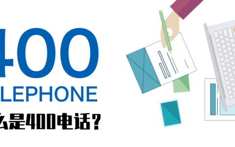 怎么申请400开头的电话（400号码申请官网）