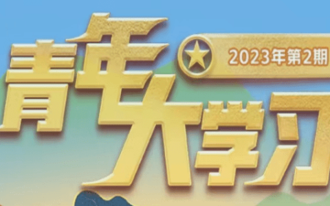 原创
青年大学习2023第2期答案 青年大学习2023第2期题目答案汇总(青岛观像山庄)