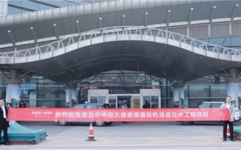 安吉尔入驻太原武宿国际机场，以专业实力赢得认可-安吉尔净水器太原售后服务电话是多少