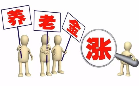 2023年退休人员，职工养老金上调3.8%，看看你符合要求吗？-2023年以后退休工资新政策