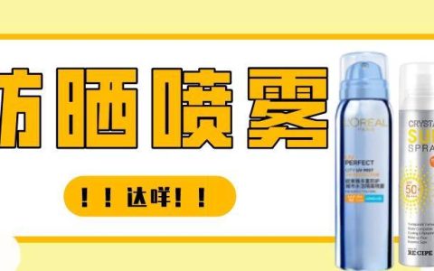 原创
防晒喷雾：智商税？割韭菜？达咩！(无色喷雾防晒霜)
