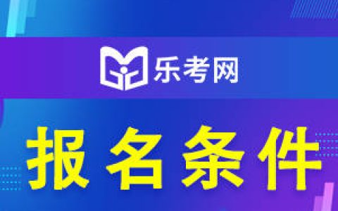 北京点趣教育科技有限公司:中级经济师报名一年几次？有年龄限制吗？-中级经济师考试培训网