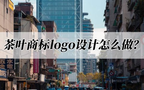 茶叶商标logo设计怎么做？快来学习这样设计-茶叶商标大全名称大全