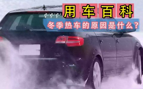 起步前是否需要热车