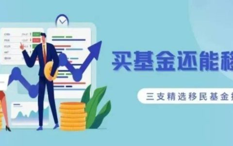 认购基金就可以移民吗？（认购的基金可以退吗怎么退）