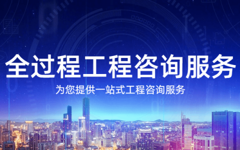 工程咨询机构开展全过程工程咨询对策（如何做好工程全过程咨询管理）