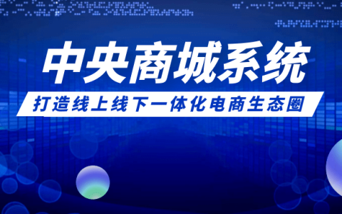 有为通讯：中央商城系统，一站式企业级B2B2C多用户商城系统，助企业转型升级（有为控股集团）