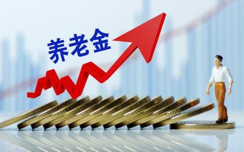 2023年养老金如果继续上涨，养老金涨幅预计是多少？还会是4%吗？-2022年养老金上涨多少