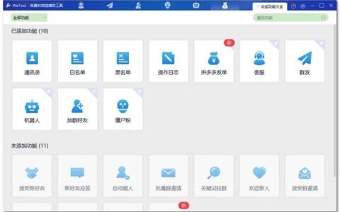 最新WeTool解密版下载安装，支持微信群发僵尸粉清理功能！-wetool4.23破解版