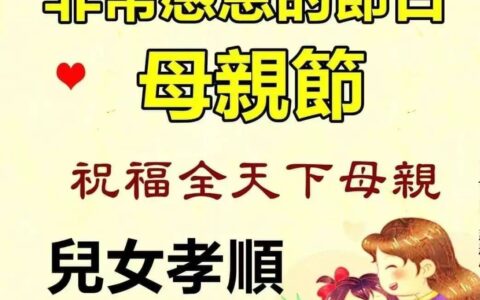 群发圈母亲节暖心早上好图片带字带祝福语，母亲节感恩问候语素材大全（母亲节早上好图片大全）