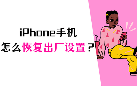 你还不知道啊，iPhone手机恢复出厂设置的那些事！