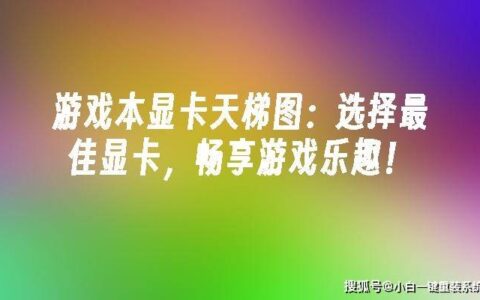 2023年游戏本显卡天梯图：选择最佳显卡，畅享游戏乐趣！-30系列显卡游戏本什么时候出