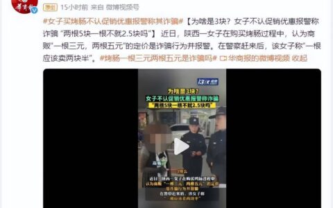 烤肠一根3元两根5元 女子报警称诈骗：一根应该卖两块半（烤肠一根卖多少钱一斤）