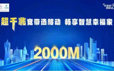 打造数字家庭新体验，浙江移动发布2000兆宽带-浙江移动宽带费用标准