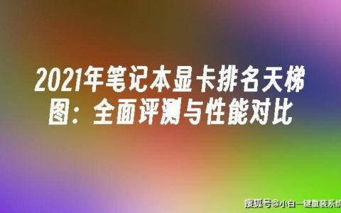2023年笔记本显卡排名天梯图-2020笔记本显卡天梯图12月