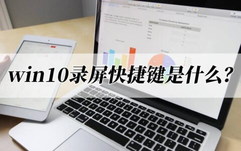 win10录屏快捷键是什么？进来看看就知道了-win10录屏快捷键是什么?进来看看就知道了怎么办