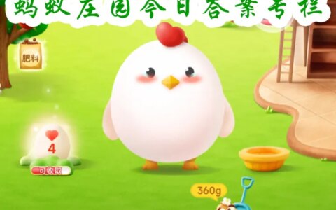 蚂蚁庄园今日答案 – 2022年12月20日最新答案（蚂蚁庄园今日答案12.22日最新）