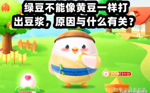 今天蚂蚁庄园最新答案 绿豆不能像黄豆一样打出豆浆，原因与什么有关？（绿豆不能像黄豆一样打出豆浆是因为什么?）
