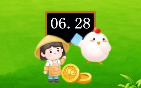 ​6月28日蚂蚁庄园今日答案和蚂蚁新村今日最新答题答案