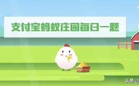 蚂蚁庄园最新答案蚂蚁新村答案神奇海洋答案芭芭农场淘金币答案（蚂蚁庄园攻略蚂蚁森林攻略）