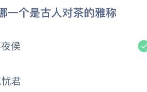 蚂蚁庄园今天小鸡问题正确答案：不夜侯和忘忧君哪个是古人对茶的雅称？（小鸡庄园不撞南墙不回头）