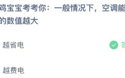 蚂蚁庄园今天小鸡问题正确答案：空调能效比的数值越大越省电还是越费电？（空调能效比划分标准）