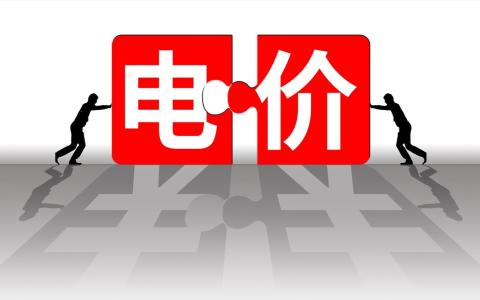 6月1日起全国电费确定涨价？多地已下发通知！居民用电成本增加？（电价上涨了）
