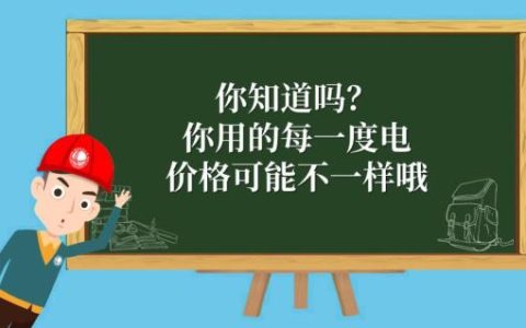一度电多少钱，你真的知道吗？（现在电费是多少钱一度）