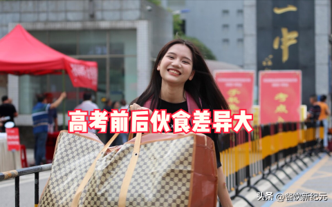 18岁表妹晒高考前后伙食差异，没对比就没伤害，网友：不愧是亲妈-表妹高考后向我表白怎么办