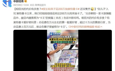 相信光的代价有多高？家长给孩子花200万抽奥特曼卡，还没集齐！有上市公司靠卖奥特曼卡片年入4200万（相信光违法吗）
