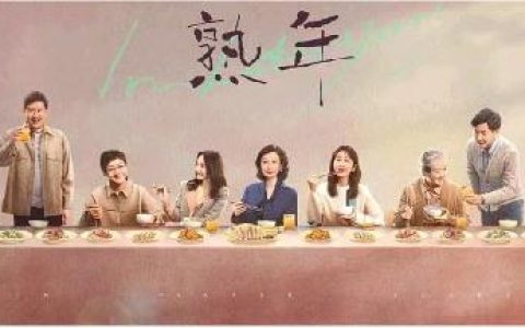 《熟年》：中年人生苦旅，中式家庭图鉴-熟谂的意思